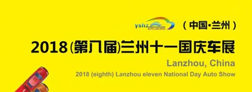 2018年兰州国庆十一车展（时间 地点 详情）